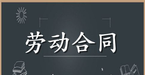 劳动合同范本免费下载