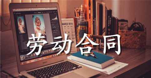 劳动合同订立须知