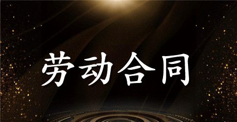 录用合同范本