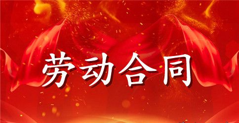 深圳劳动合同4篇