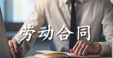 企业劳动合同的范本