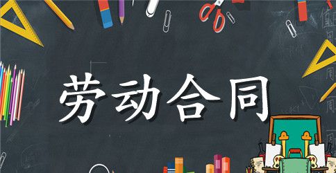 最新版劳动合同样本a4