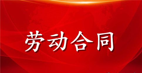 广州市劳动合同书范本
