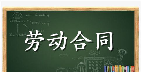 最新就业劳动合同书