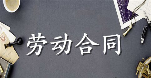 临时劳动合同3篇