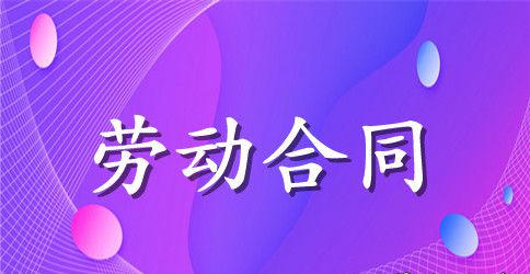最新劳动合同范本2023