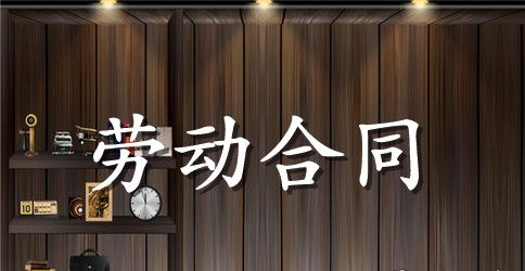 私营企业劳动合同范本4篇