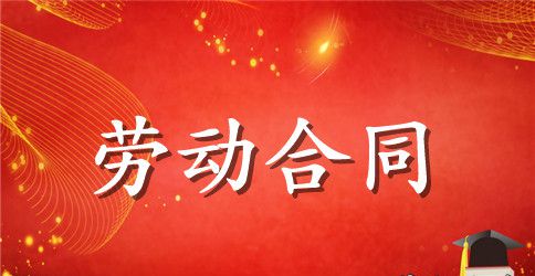 司机聘用的劳动合同范本