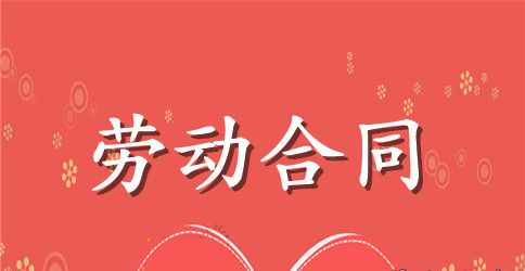 社区工作者劳动合同书范本