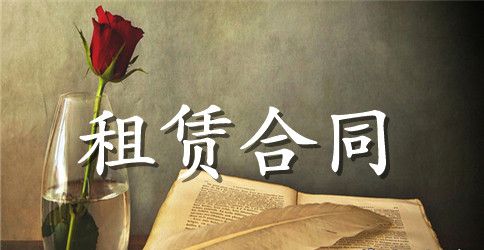 【推荐】租赁合同模板集锦八篇