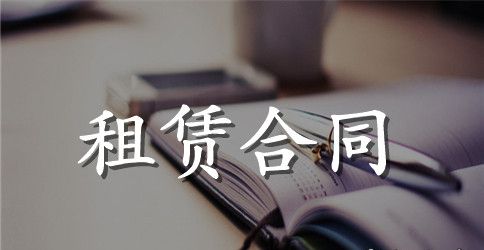 【精华】租赁合同范文集合8篇