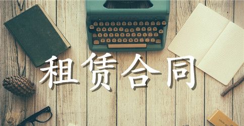 【精华】房租租赁合同范文锦集6篇