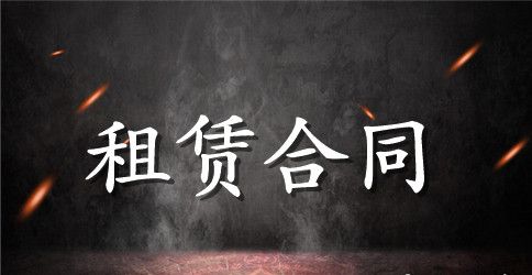 精选仓库租赁合同五篇
