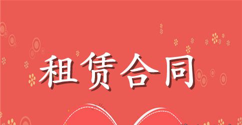 精选房屋租赁合同锦集六篇