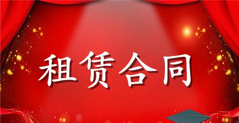 【推荐】租赁合同模板集锦7篇