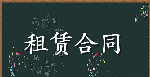 有关租赁合同范文锦集5篇