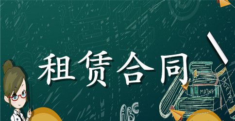 精选租赁合同模板锦集七篇
