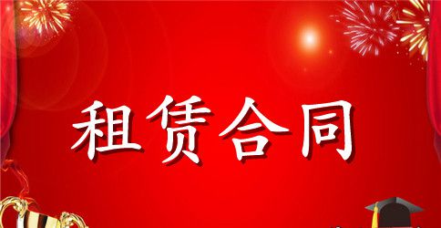 精选租赁合同范文汇总九篇