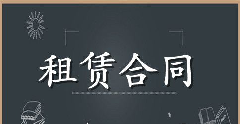 房租租赁合同范文汇总8篇