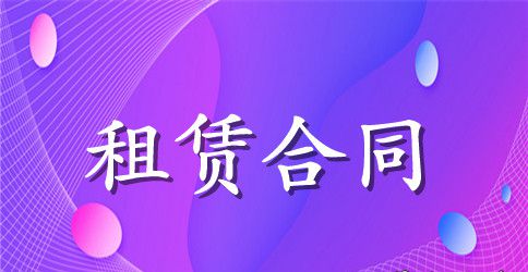 【精华】机械租赁合同三篇