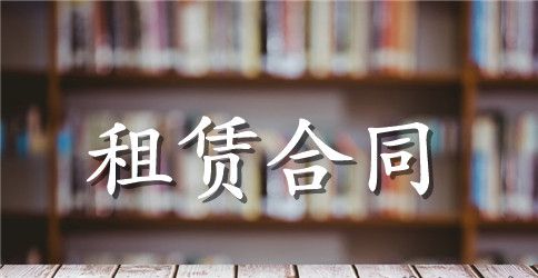 关于房屋租赁合同集合五篇