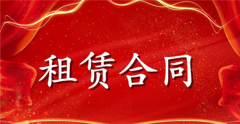【推荐】机械租赁合同集锦9篇