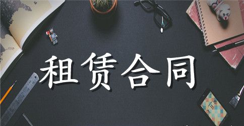 租赁车辆合同