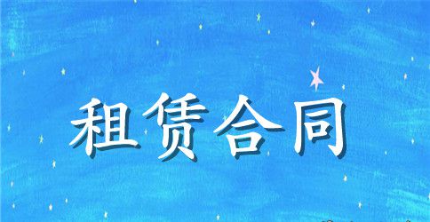 农村土地土地租赁合同范本