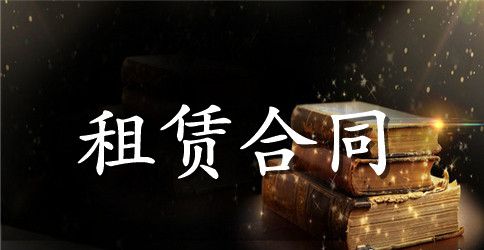 有关房屋租赁合同模板锦集十篇