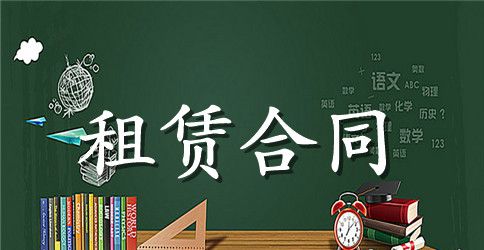 精选租赁合同模板集锦十篇