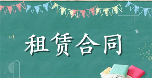 【精华】摊位租赁合同三篇