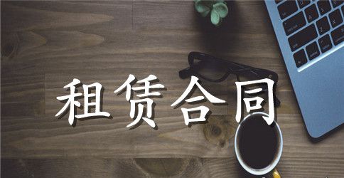 【精选】房租租赁合同4篇