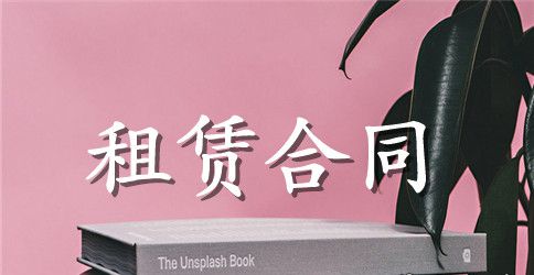 宾馆租赁合同范文集锦六篇