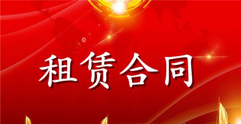 关于租赁合同范文集锦七篇