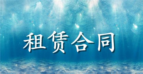 正规房屋租赁合同范本范本