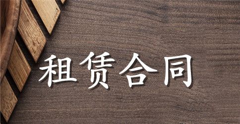 度假村别墅租赁合同