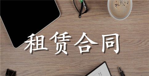 建筑机械租赁合同范本