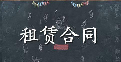 最新的经营场地租赁合同范文