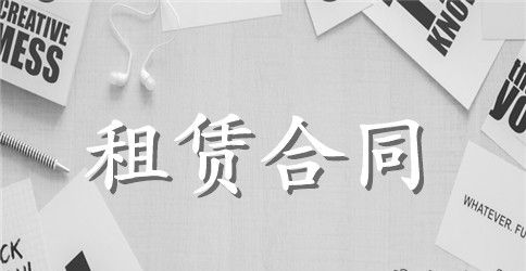 房租租赁合同范本6篇