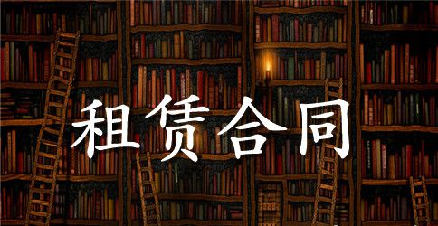 济宁市房屋租赁合同范本