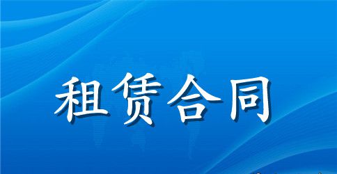 租赁合同自行成交版