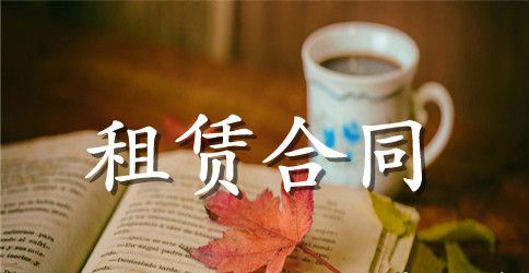 青岛租赁合同范本