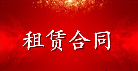房屋租赁合同的详细范本