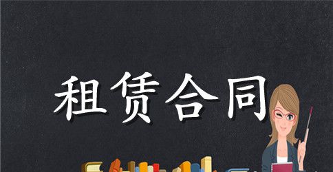 英德市房屋租赁合同范本