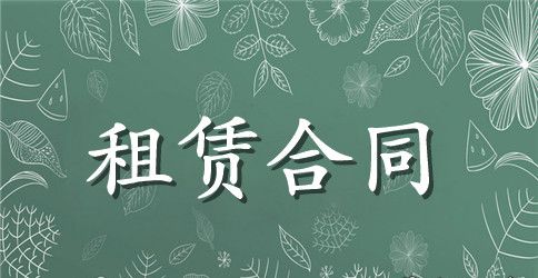 城市市区内房屋租赁合同