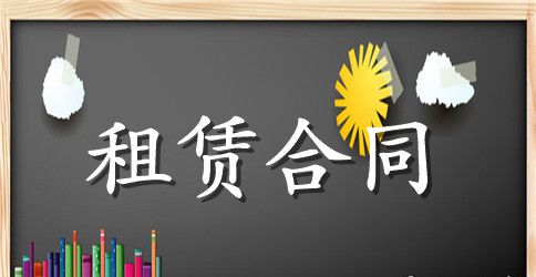 重庆市房屋租赁合同示范文