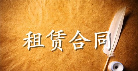 机械设备租赁合同范本