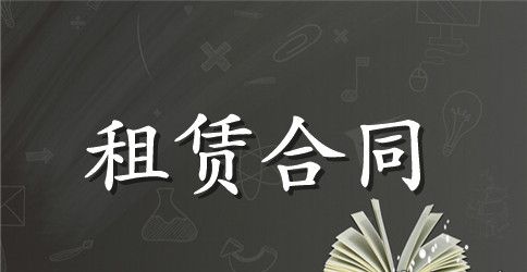 居民房屋出租合同范本
