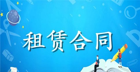 物业租赁合同范本推荐