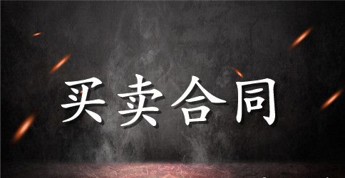 【精选】买卖合同合集7篇